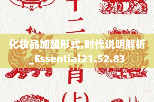 化妆品加盟形式,时代说明解析_Essential21.52.83