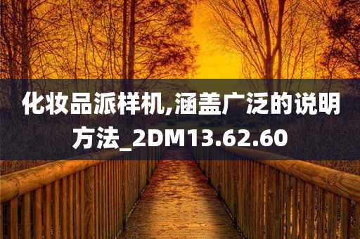 化妆品派样机,涵盖广泛的说明方法_2DM13.62.60