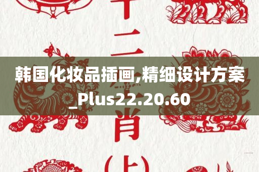 韩国化妆品插画,精细设计方案_Plus22.20.60