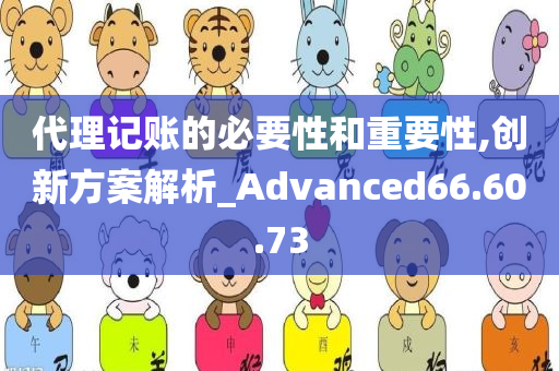 代理记账的必要性和重要性,创新方案解析_Advanced66.60.73