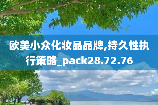 欧美小众化妆品品牌,持久性执行策略_pack28.72.76