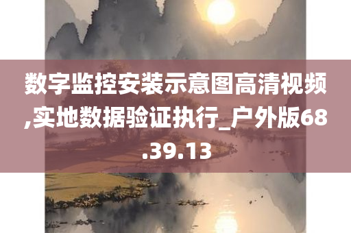 数字监控安装示意图高清视频,实地数据验证执行_户外版68.39.13