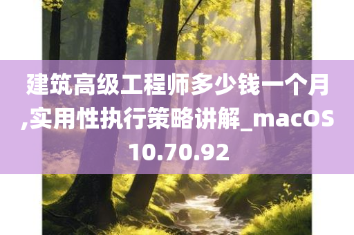 建筑高级工程师多少钱一个月,实用性执行策略讲解_macOS10.70.92