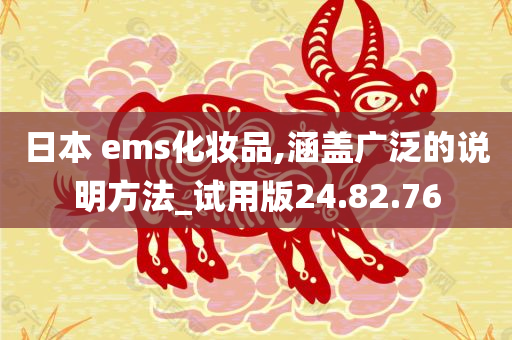 日本 ems化妆品,涵盖广泛的说明方法_试用版24.82.76