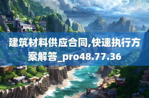 建筑材料供应合同,快速执行方案解答_pro48.77.36