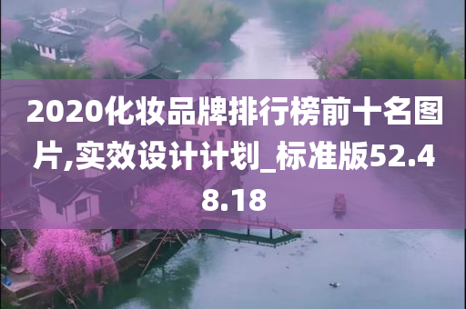 2020化妆品牌排行榜前十名图片,实效设计计划_标准版52.48.18