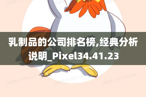 乳制品的公司排名榜,经典分析说明_Pixel34.41.23