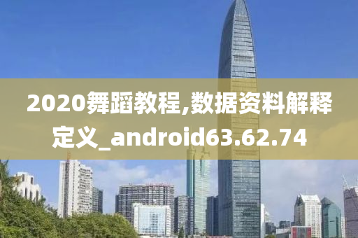 2020舞蹈教程,数据资料解释定义_android63.62.74