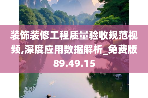 装饰装修工程质量验收规范视频,深度应用数据解析_免费版89.49.15