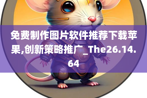 免费制作图片软件推荐下载苹果,创新策略推广_The26.14.64