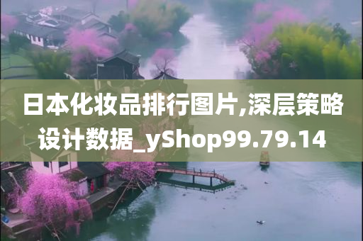 日本化妆品排行图片,深层策略设计数据_yShop99.79.14