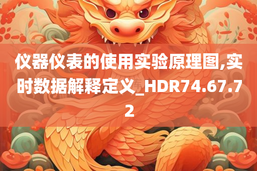 仪器仪表的使用实验原理图,实时数据解释定义_HDR74.67.72