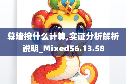 幕墙按什么计算,实证分析解析说明_Mixed56.13.58