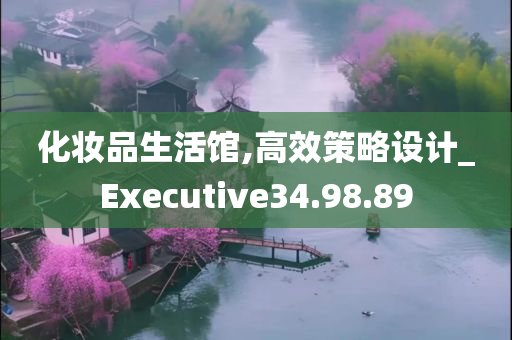 化妆品生活馆,高效策略设计_Executive34.98.89