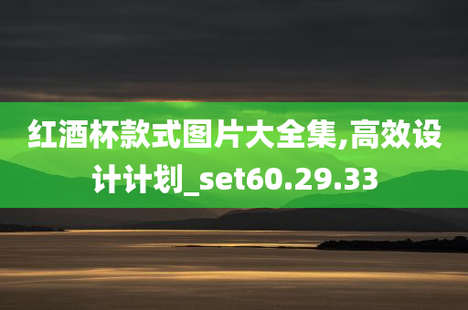 红酒杯款式图片大全集,高效设计计划_set60.29.33