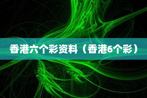 香港六个彩资料（香港6个彩）