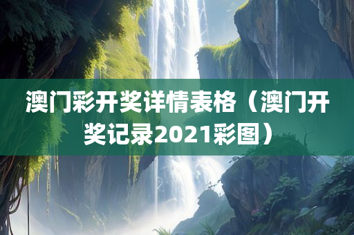 澳门彩开奖详情表格（澳门开奖记录2021彩图）