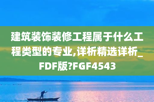 建筑装饰装修工程属于什么工程类型的专业,详析精选详析_FDF版?FGF4543