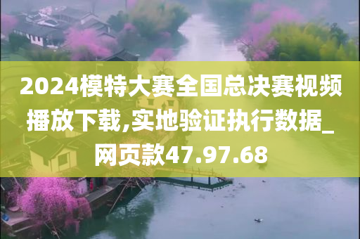 2024模特大赛全国总决赛视频播放下载,实地验证执行数据_网页款47.97.68