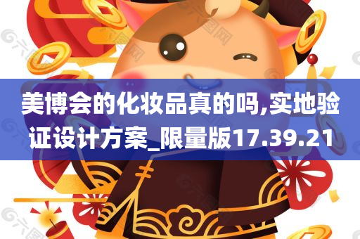 美博会的化妆品真的吗,实地验证设计方案_限量版17.39.21