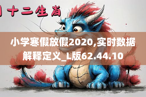 小学寒假放假2020,实时数据解释定义_L版62.44.10