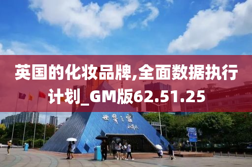 英国的化妆品牌,全面数据执行计划_GM版62.51.25