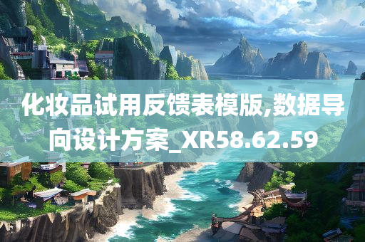 化妆品试用反馈表模版,数据导向设计方案_XR58.62.59