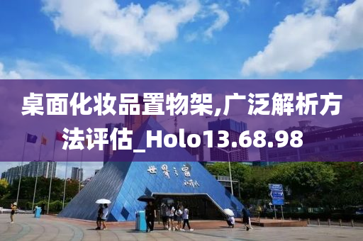 桌面化妆品置物架,广泛解析方法评估_Holo13.68.98