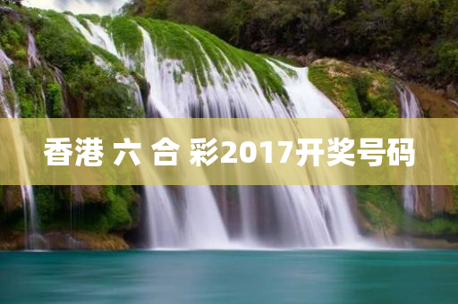 香港 六 合 彩2017开奖号码