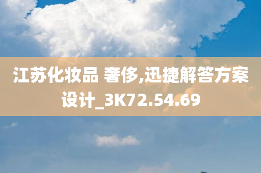 江苏化妆品 奢侈,迅捷解答方案设计_3K72.54.69