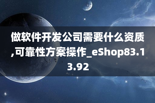 做软件开发公司需要什么资质,可靠性方案操作_eShop83.13.92