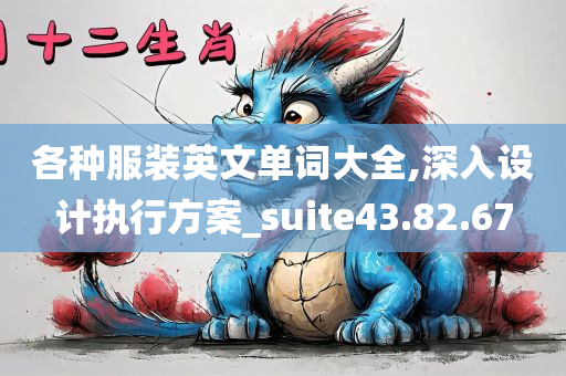 各种服装英文单词大全,深入设计执行方案_suite43.82.67