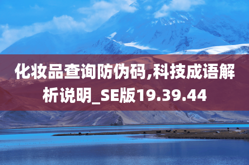 化妆品查询防伪码,科技成语解析说明_SE版19.39.44