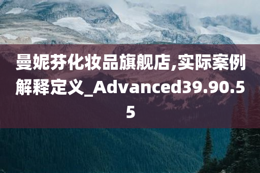 曼妮芬化妆品旗舰店,实际案例解释定义_Advanced39.90.55