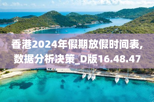 香港2024年假期放假时间表,数据分析决策_D版16.48.47