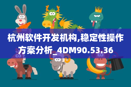 杭州软件开发机构,稳定性操作方案分析_4DM90.53.36