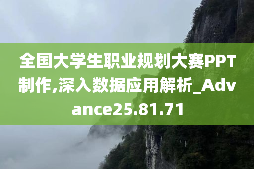 全国大学生职业规划大赛PPT制作,深入数据应用解析_Advance25.81.71