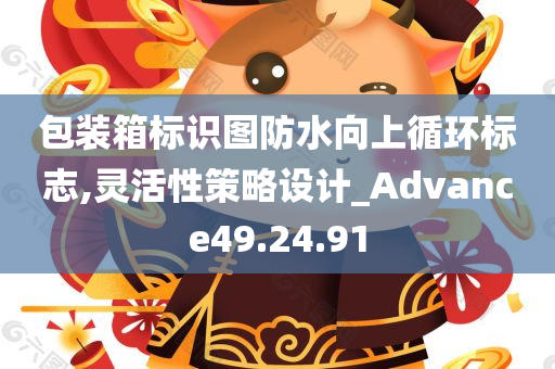 包装箱标识图防水向上循环标志,灵活性策略设计_Advance49.24.91