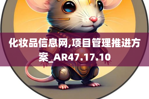 化妆品信息网,项目管理推进方案_AR47.17.10