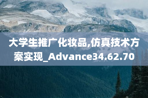 大学生推广化妆品,仿真技术方案实现_Advance34.62.70