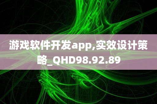 游戏软件开发app,实效设计策略_QHD98.92.89