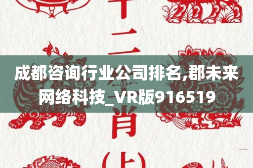 成都咨询行业公司排名,郡未来网络科技_VR版916519