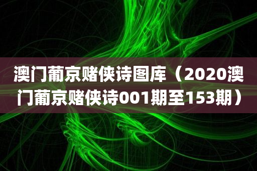 澳门葡京赌侠诗图库（2020澳门葡京赌侠诗001期至153期）