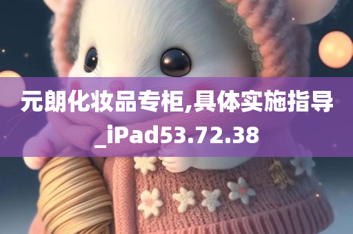 元朗化妆品专柜,具体实施指导_iPad53.72.38