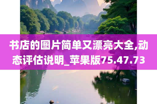 书店的图片简单又漂亮大全,动态评估说明_苹果版75.47.73