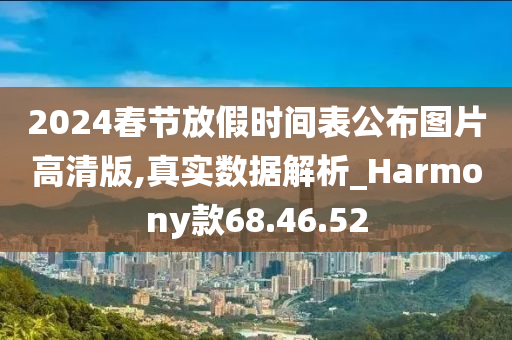 2024春节放假时间表公布图片高清版,真实数据解析_Harmony款68.46.52