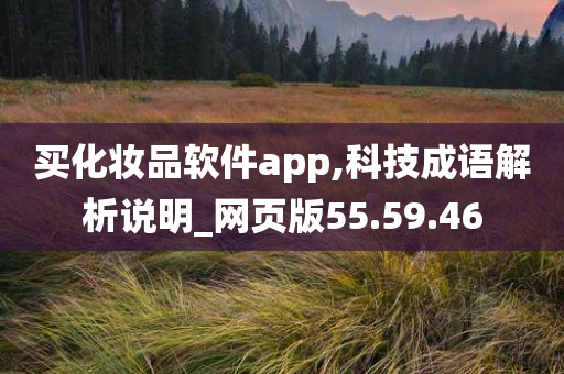 买化妆品软件app,科技成语解析说明_网页版55.59.46