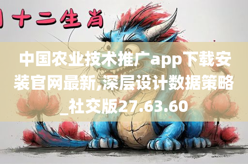 中国农业技术推广app下载安装官网最新,深层设计数据策略_社交版27.63.60