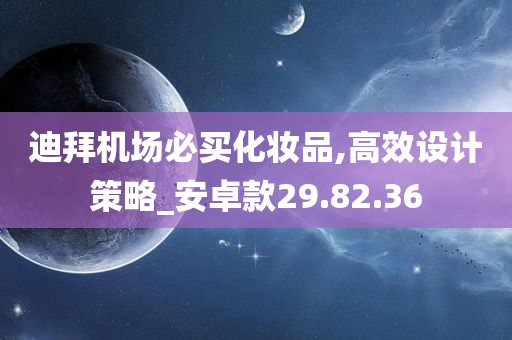 迪拜机场必买化妆品,高效设计策略_安卓款29.82.36