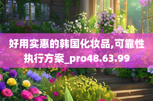 好用实惠的韩国化妆品,可靠性执行方案_pro48.63.99